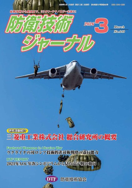 防衛技術ジャーナル 3月号 (発売日2026年03月01日) 表紙