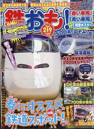 鉄おもの最新号【No.219 (発売日2026年02月28日)】| 雑誌/電子書籍