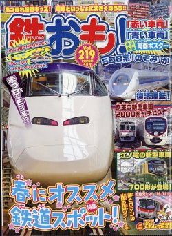 鉄おもの最新号【No.219 (発売日2026年02月28日)】| 雑誌/電子書籍