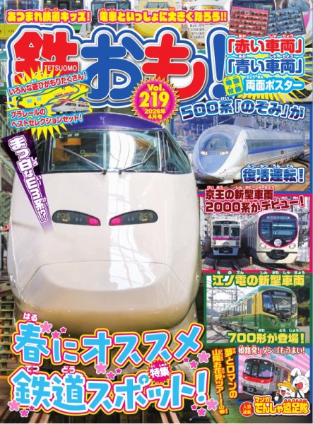 鉄おも No.219 (発売日2026年02月28日) 表紙