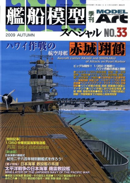 艦船模型スペシャル No.33 (発売日2009年08月12日) 表紙