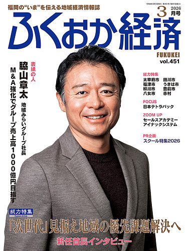 ふくおか経済の最新号【vol.451 (発売日2026年03月01日)】| 雑誌/定期