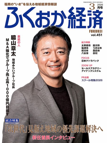 ふくおか経済 vol.451 (発売日2026年03月01日) 表紙
