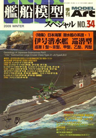 艦船模型スペシャル No.34 (発売日2009年11月14日) 表紙