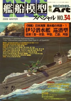 艦船模型スペシャル No.34 (発売日2009年11月14日) | 雑誌/定期