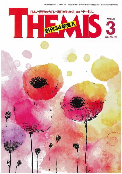 テーミス(THEMIS) ３月号 (発売日2026年03月01日) 表紙
