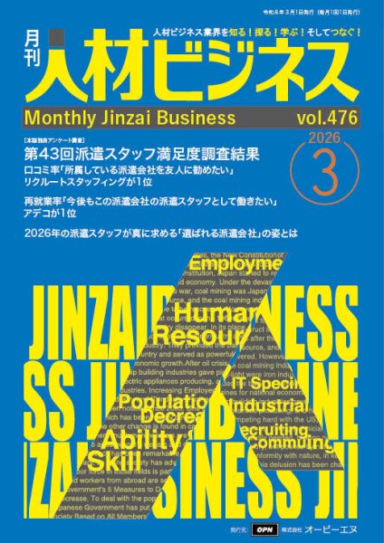月刊人材ビジネスの最新号【vol.476 (発売日2026年03月01日)】| 雑誌