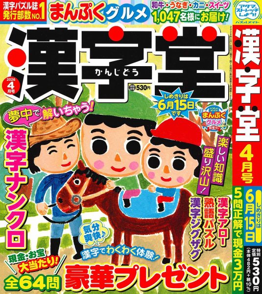 漢字堂 2026年4月号 (発売日2026年03月02日) 表紙