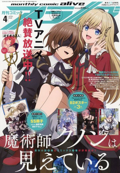 月刊コミックアライブ 2026年4月号 (発売日2026年02月26日) 表紙