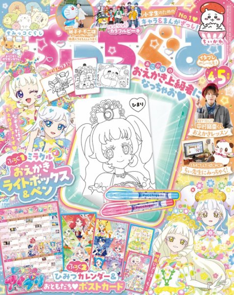ぷっちぐみ 2026年4・5月号 (発売日2026年02月27日) 表紙
