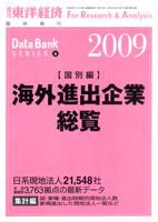 海外進出企業総覧［国別編］ 2009年度版 表紙