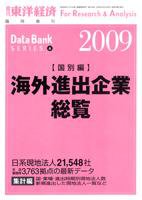 海外進出企業総覧［国別編］ 2009年度版 (発売日2009年04月20日) 表紙