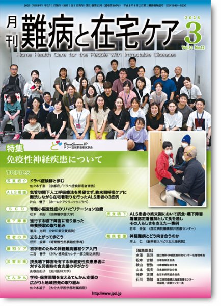 難病と在宅ケア Vol.31 No.12 (発売日2026年03月01日) 表紙