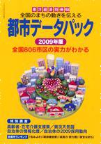 都市データパック 2009年版 (発売日2009年04月27日) 表紙