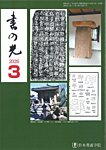書の光 3月号の表紙