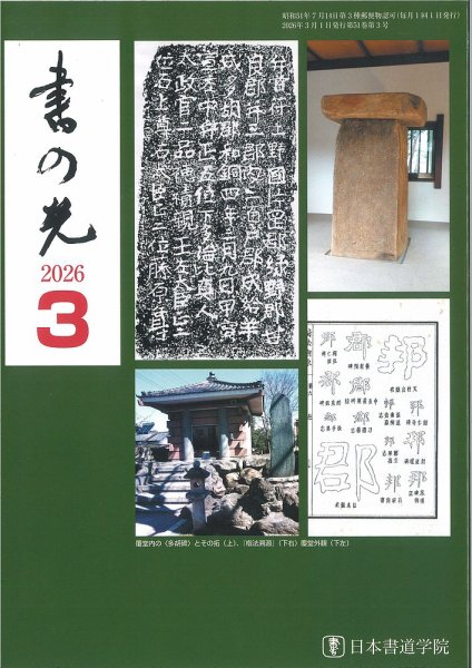 書の光 ３月号 (発売日2026年03月01日) 表紙