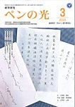ペンの光 3月号の表紙