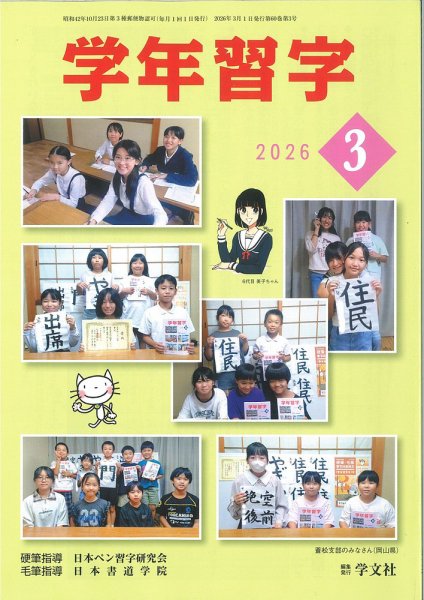 学年習字 ３月号 (発売日2026年03月01日) 表紙