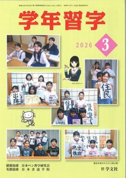 学年習字｜特典つき定期購読 - 雑誌のFujisan