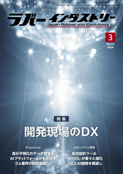 ラバーインダストリー 3月号 (発売日2026年03月01日) 表紙