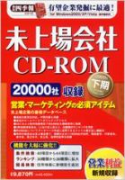 会社四季報 未上場会社CD-ROM 2009年下期版 (発売日2009年04月06日