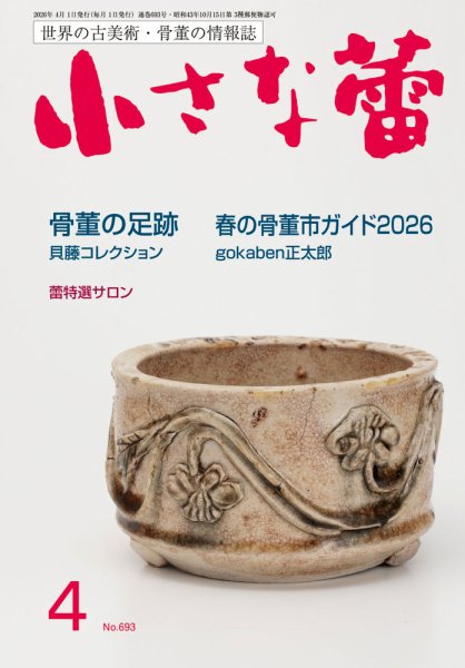 小さな蕾 No.693 (発売日2026年02月27日) 表紙