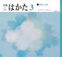 月刊はかた 448 表紙