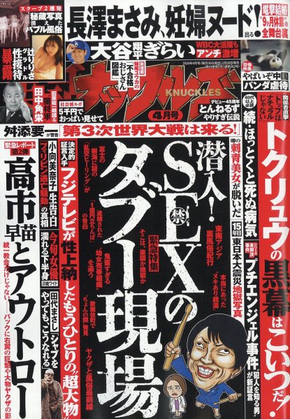 実話ナックルズ 2026年4月号 (発売日2026年02月28日) 表紙