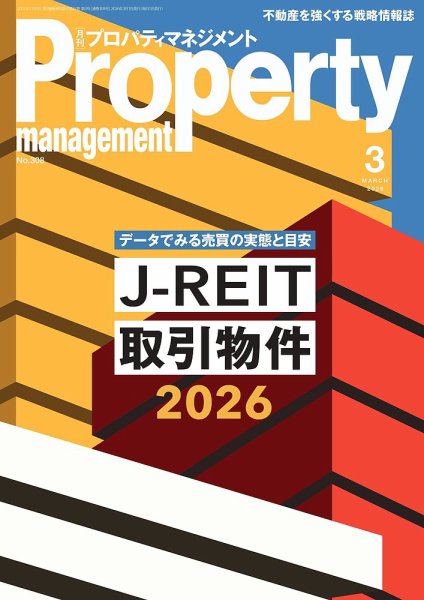 月刊プロパティマネジメント 2026年3月号 (発売日2026年03月01日) 表紙
