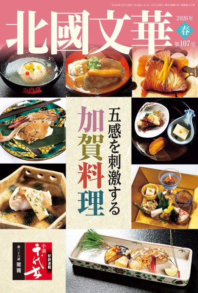 北國文華｜定期購読12%OFF - 雑誌のFujisan