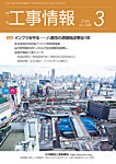 月刊　工事情報 588の表紙