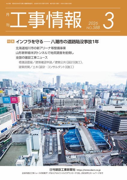 月刊　工事情報 588 (発売日2026年03月01日) 表紙