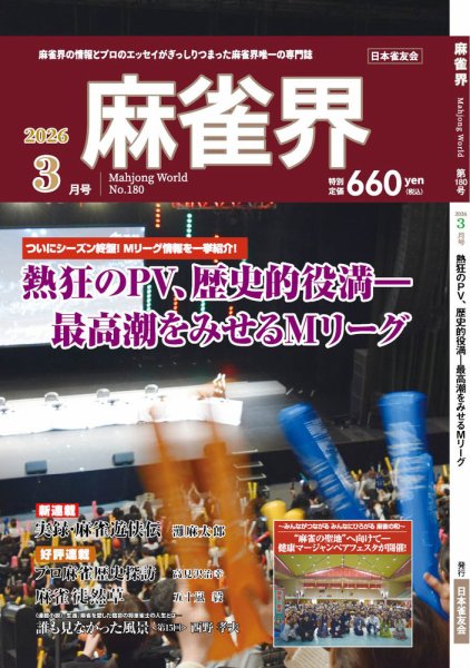 麻雀界 通巻第180号 (発売日2026年03月01日) 表紙