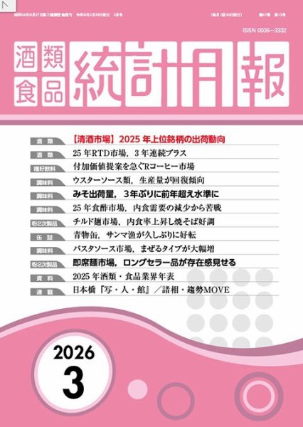 酒類食品統計月報 2026年3月号 (発売日2026年02月28日) 表紙
