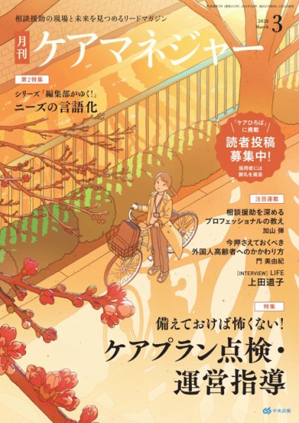 ケアマネジャー 2026年3月号 (発売日2026年02月26日) 表紙