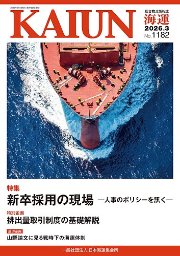 KAIUN（海運） 1182 (発売日2026年03月01日) | 雑誌/定期購読の予約は
