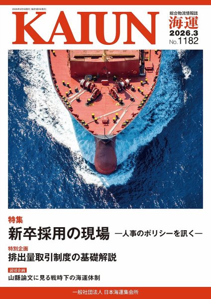 KAIUN（海運） 1182 (発売日2026年03月01日) | 雑誌/定期購読の予約は