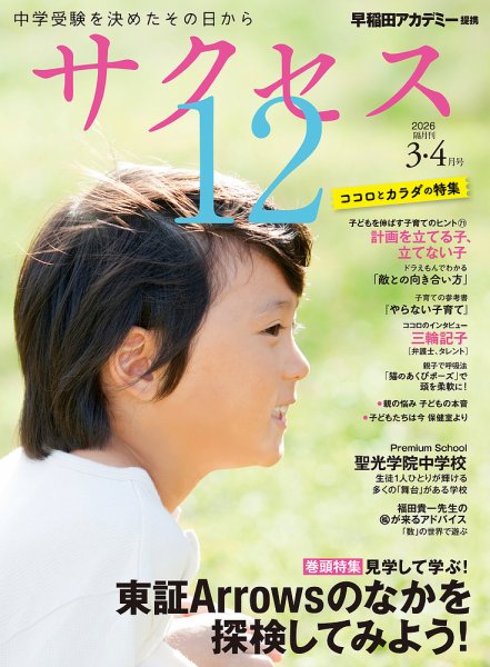 サクセス12 2026年3・4月号 (発売日2026年03月04日) 表紙