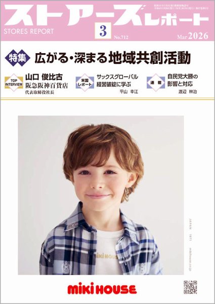 月刊ストアーズレポート 2026年3月号 (発売日2026年02月28日) 表紙