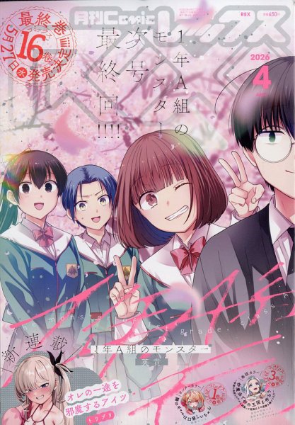 月刊 Comic REX (コミックレックス) 2026年4月号 (発売日2026年02月26日) 表紙