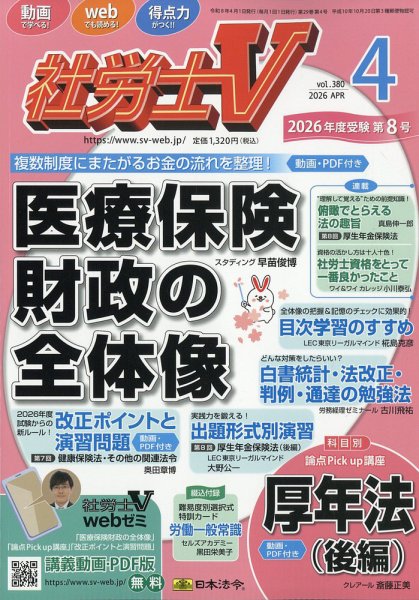 社労士V 2026年4月号 (発売日2026年02月28日) 表紙