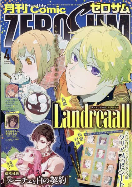 Comic ZERO-SUM (コミック ゼロサム) 2026年4月号 (発売日2026年02月28日) 表紙