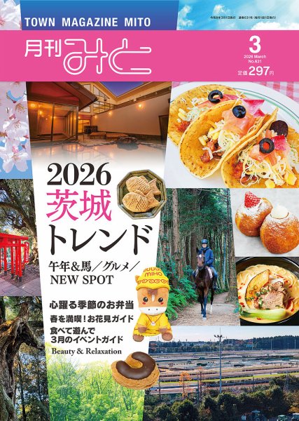 月刊みと 2026年3月号 (発売日2026年03月01日) 表紙