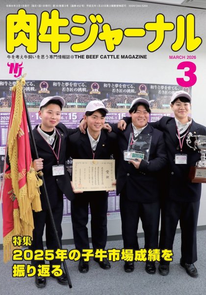 肉牛ジャーナル 2026年３月号 (発売日2026年03月01日) 表紙