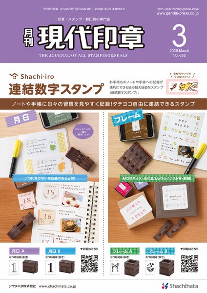 月刊 現代印章 2026年3月号 (発売日2026年03月01日) 表紙