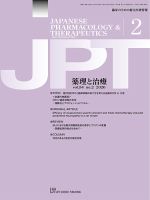 薬理と治療（JPT）  2026年2月号 表紙