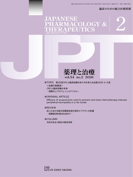 薬理と治療（JPT）  2026年2月号 (発売日2026年02月26日) 表紙