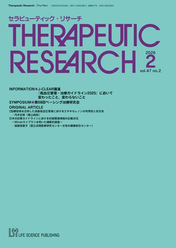 セラピューティック・リサーチ　 2026年2月号 (発売日2026年02月28日) 表紙