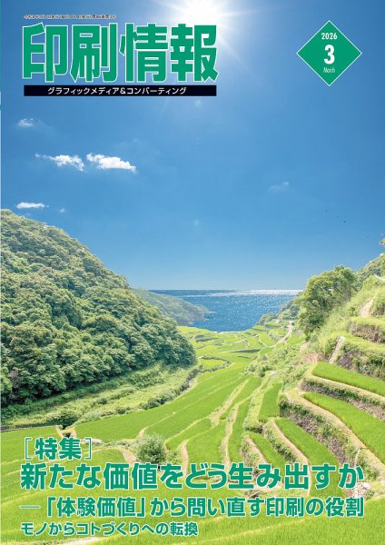 印刷情報 2026年3月号 (発売日2026年03月01日) 表紙