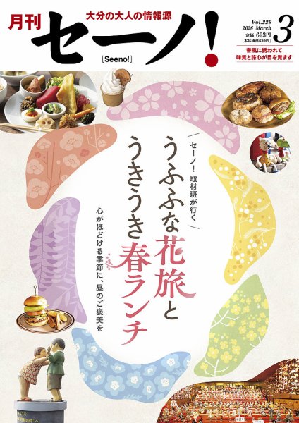 月刊セーノ！ 2026年3月号 (発売日2026年03月01日) 表紙